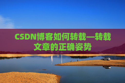 CSDN博客如何转载—转载文章的正确姿势