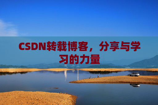 CSDN转载博客，分享与学习的力量